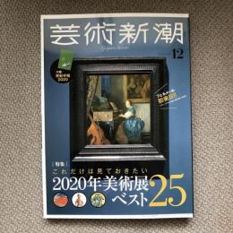 芸術新潮　2019年12月号　特集　これだけは見ておきたい2020年美術展ベスト25