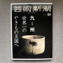 芸術新潮　2019年10月号　特集　九州世界一のやきもの王国へ