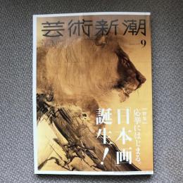 芸術新潮　2019年9月号　特集　応挙にはじまる。「日本画」誕生！