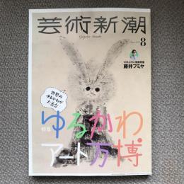 芸術新潮　2019年8月号　特集　ゆるかわアート万博　