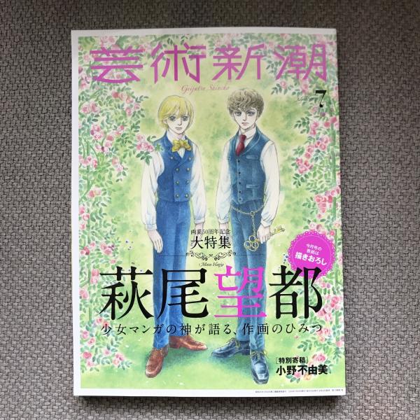 芸術新潮　萩尾望都