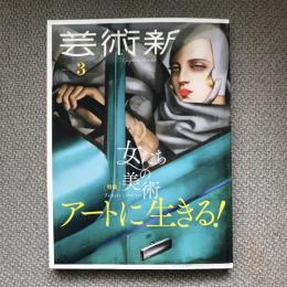 芸術新潮　2019年3月号　特集　アートに生きる！女たちの美術