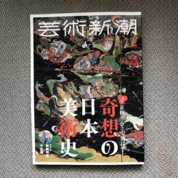 芸術新潮　2019年2月号　特集　正統なんてぶっ飛ばせ！　奇想の日本美術史