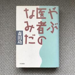 やぶ医者のなみだ