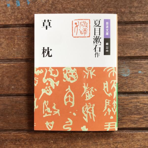 草枕 岩波文庫(夏目漱石) / 古本、中古本、古書籍の通販は「日本の