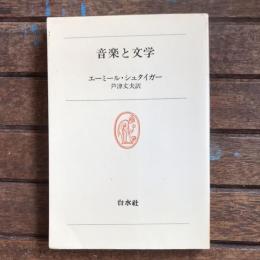 音楽と文学　白水叢書38