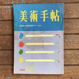 美術手帖　1966年月10号　no.273　特集：20世紀の異色画家ブローネル