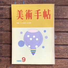 美術手帖　1966年9月号　no.272　特集：ミロ芸術への招待