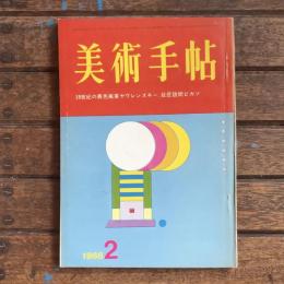 美術手帖　1966年2月号　no.263　特集：20世紀の異色画家ヤウレンスキー、巨匠訪問ピカソ