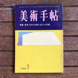 美術手帖　1966年1月号　no.262　特集：世界、今日の美術・50人の作家