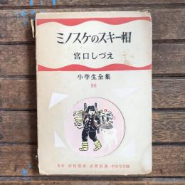 ミノスケのスキー帽　小学生全集96