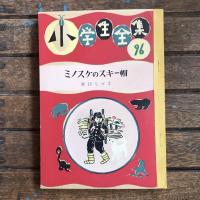 ミノスケのスキー帽　小学生全集96