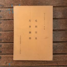 郷土の先覚者シリーズ　第九集