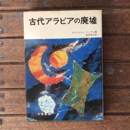 古代アラビアの廃墟