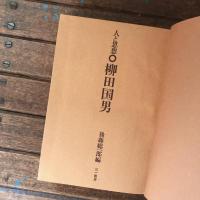 人と思想　柳田国男