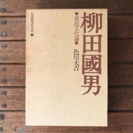 日本民俗文化体系1　柳田國男