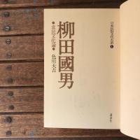 日本民俗文化体系1　柳田國男