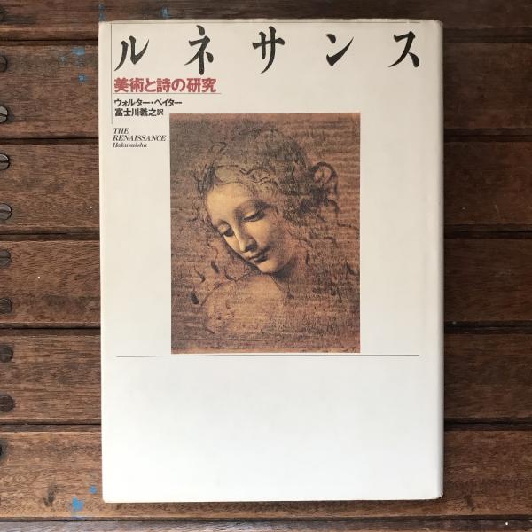 ルネサンス 美術と詩の研究(ウォルター・ベイター) / 言事堂
