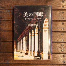 美の回廊　ードラクロワからミロまでー