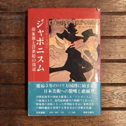 ジャポニスム　印象派と浮世絵の周辺