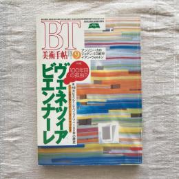 美術手帖　1995年9月号　vol.47 no.712　特集：100年目の孤独？　ヴェネツィアビエンナーレ　第46回ビエンナーレ・ハイライツ＋100年の歴史