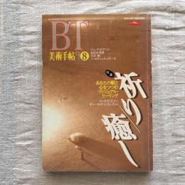美術手帖　1995年8月号　vol.47 no.711　特集：祈り/癒し　あなたの眼と心をつつむヴィジュアル・ヒーリング