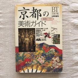 美術手帖　1995年3月号増刊　no.704　特集：美術探訪のハンドブック　京都の美術ガイド