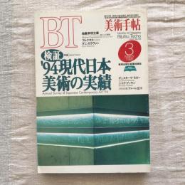 美術手帖　1995年3月号　vol.47 no.703　特集：検証　’94現代日本美術の実績
