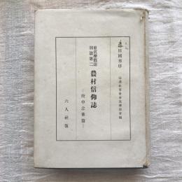 東筑摩郡誌　別篇第二　農村信仰誌　庚甲念佛篇