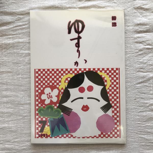とうげの旗 信州児童文学誌 9号 / 言事堂 / 古本、中古本、古