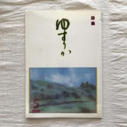 詩集　ゆすりか5号
