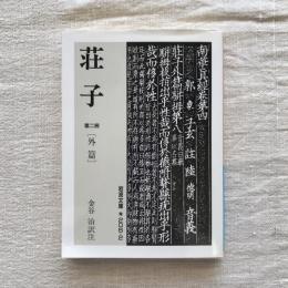 荘子　第二冊　外篇　岩波文庫