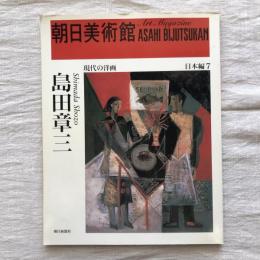 朝日美術館　日本編7　島田章三　