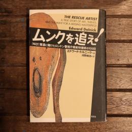 ムンクを追え！　『叫び』奪還に賭けたロンドン警視庁美術特捜班の100日