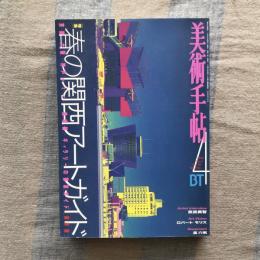 美術手帖　1998年4月号　vol.50 no.754　特集：春の関西アートガイド