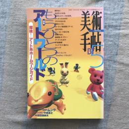 美術手帖　1997年5月号　vol.49 no.741　特集：もうひとつのアートワールド　探検！アート系ホームページガイド