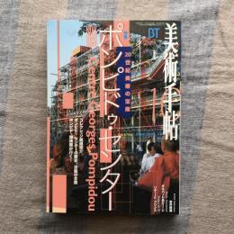 美術手帖　1997年10月号　vol.49 no.747　特集　20世紀美術の宝庫　ポンピドゥ・センター