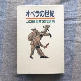 オペラの世紀　山口昌男音楽対談集