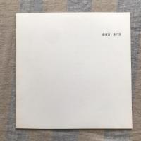 曾海文　墨の道