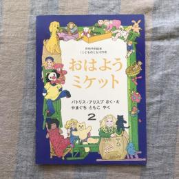 おはよう　ミケット　月刊予約絵本こどものとも　275号