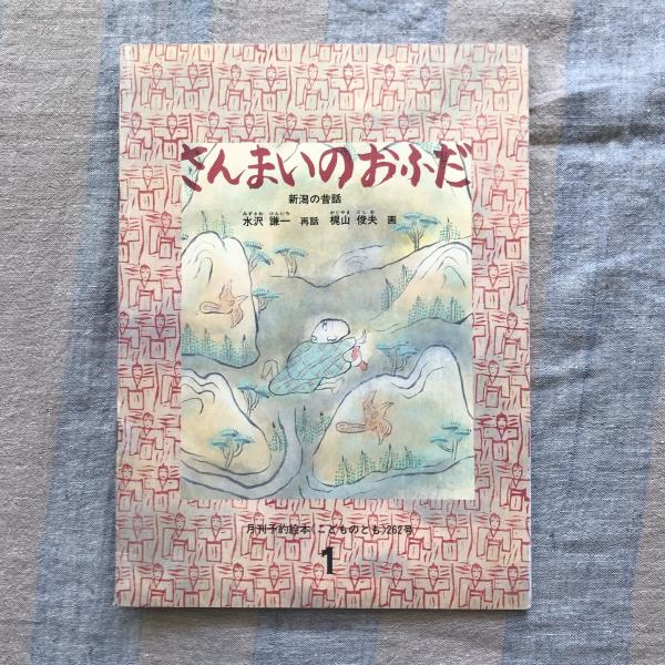 さんまいのおふだ 新潟の昔話