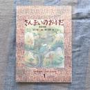 さんまいのおふだ　新潟の昔話　月刊予約絵本こどものとも　262号