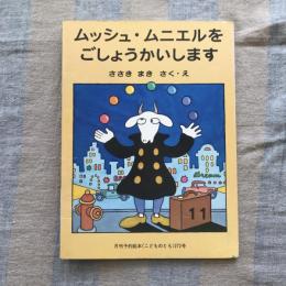 ムッシュ・ムニエルを ごしょうかいします　月刊予約絵本こどものとも　272号