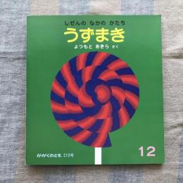 月刊かがくのとも　213号　しぜんの なかの かたち　うずまき