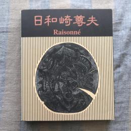 日和崎尊夫　闇を刻む詩人　木口木版画の世界