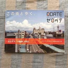 ゼロダテ　この町と歩く。　秋田県大館市アートプロジェクト　ゼロダテ／大館展2007