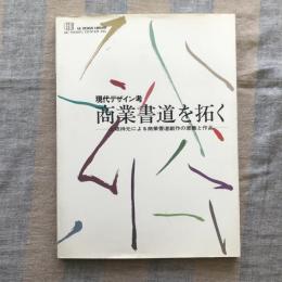 GEデザインライブラリー　現代デザイン考　商業書道を拓く　上坂祥元による商業書道創作の意義と作品