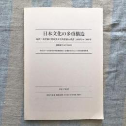 日本文化の多重構造　近代日本美術に見る多文化的要素の系譜　1900年～1980年　平成14～16年度科学研究費補助金（基盤研究(B)(2)）研究成果報告書