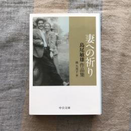 妻への祈り　島尾敏雄作品集　中公文庫