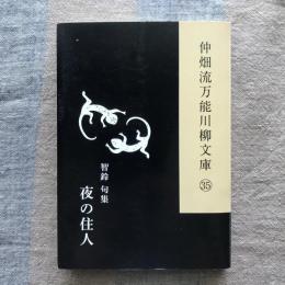 仲畑流万能川柳文庫35 智鈴句集 夜の住人 / 古本、中古本、古書籍の